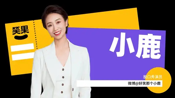 2022笑果脱口秀| 《女儿红》小鹿个人脱口秀专场-无锡站