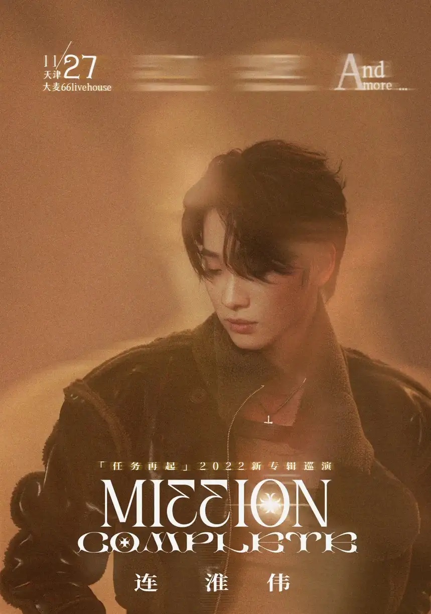 2022连淮伟「Mission Complete任务再起」新专辑巡演-天津站