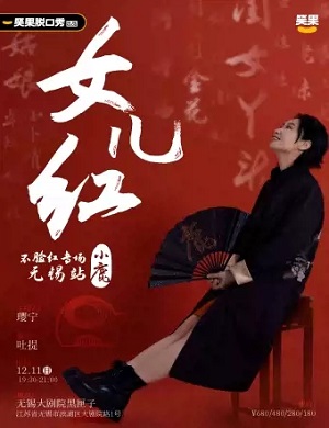 小鹿无锡脱口秀专场