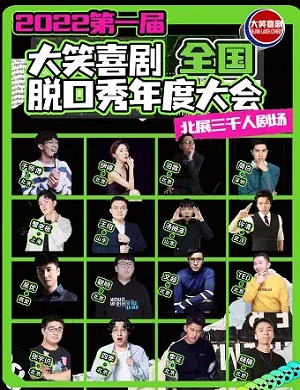 大笑喜剧北京脱口秀