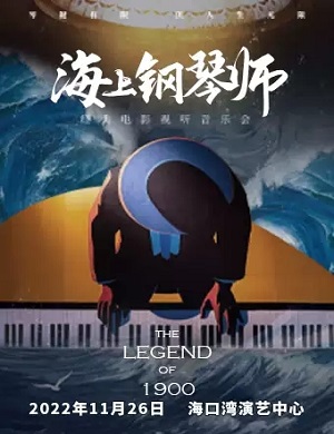 音乐会《海上钢琴师》海口站