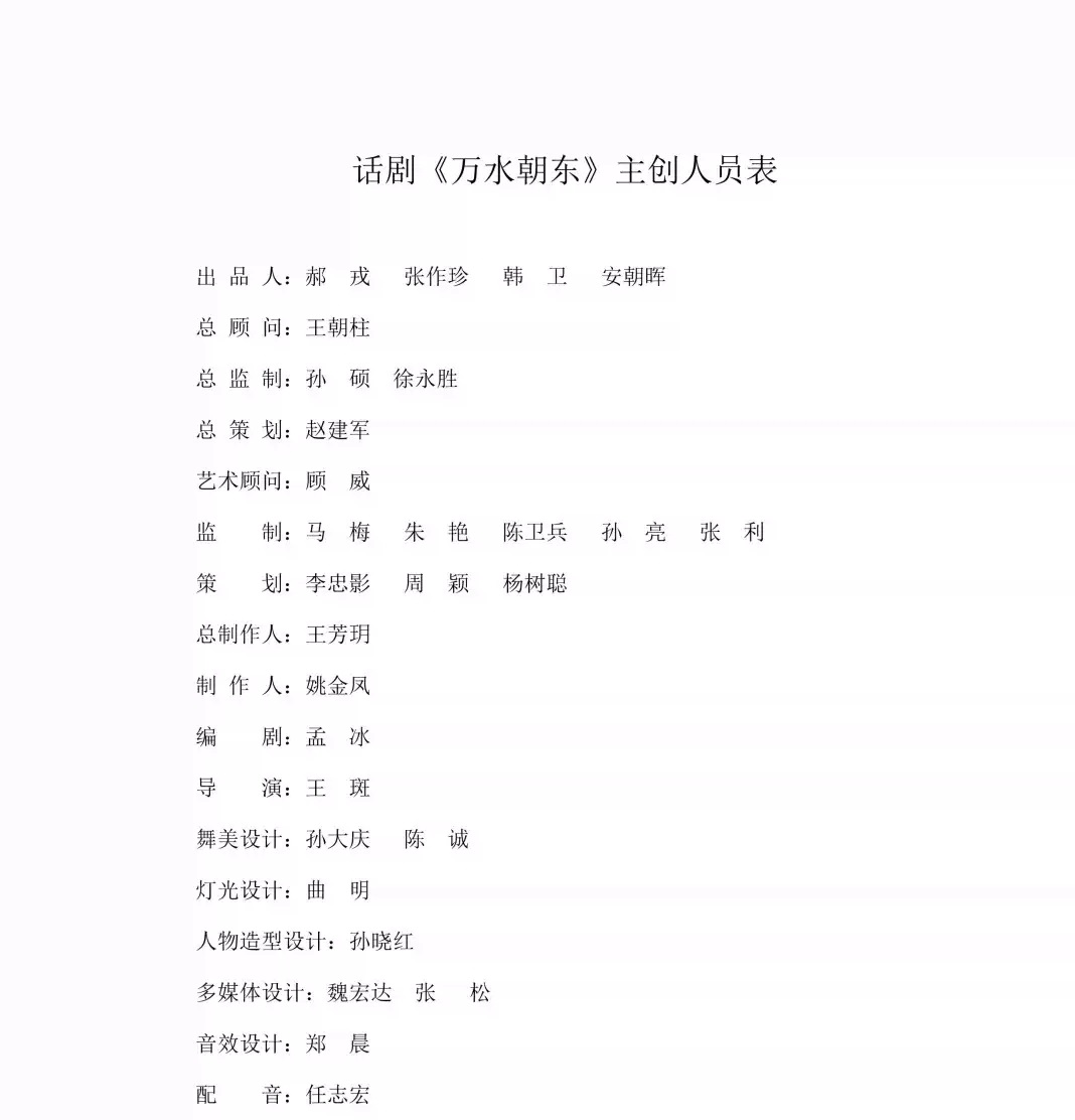 2022北京文化艺术基金2021年度资助项目 大型原创话剧《万水朝东》-北京站