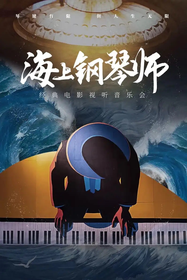 2022《海上钢琴师经典电影视听音乐会》-海口站 2022《海上钢琴师经典电影视听音乐会》-海口站