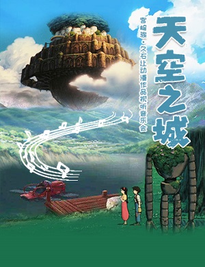 音乐会《天空之城》昆明站