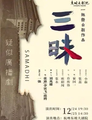 戏剧《三昧》杭州站