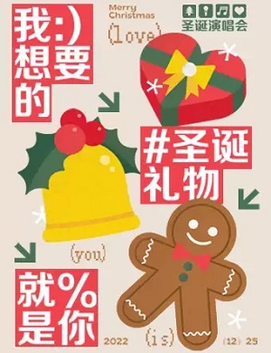 我想要的圣诞礼物就是你西安演唱会
