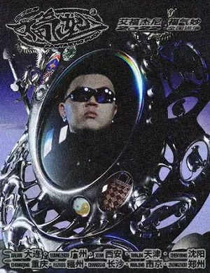 艾福杰尼西安演唱会