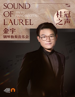 金宇深圳音乐会