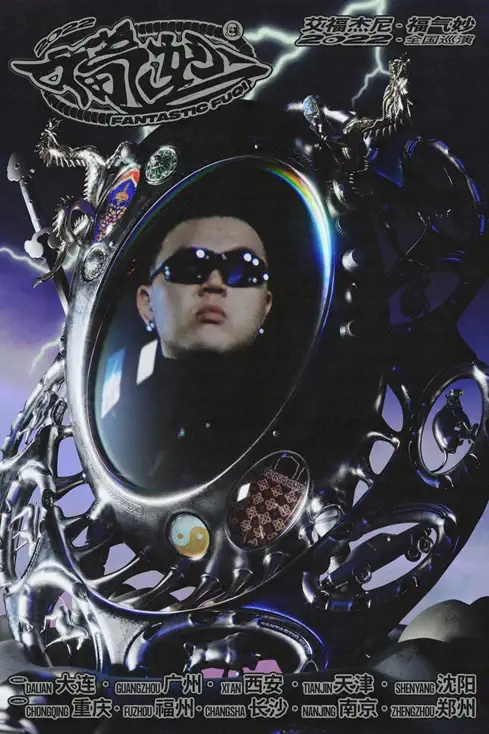 2022艾福杰尼 「福气妙」全国巡演-大连站