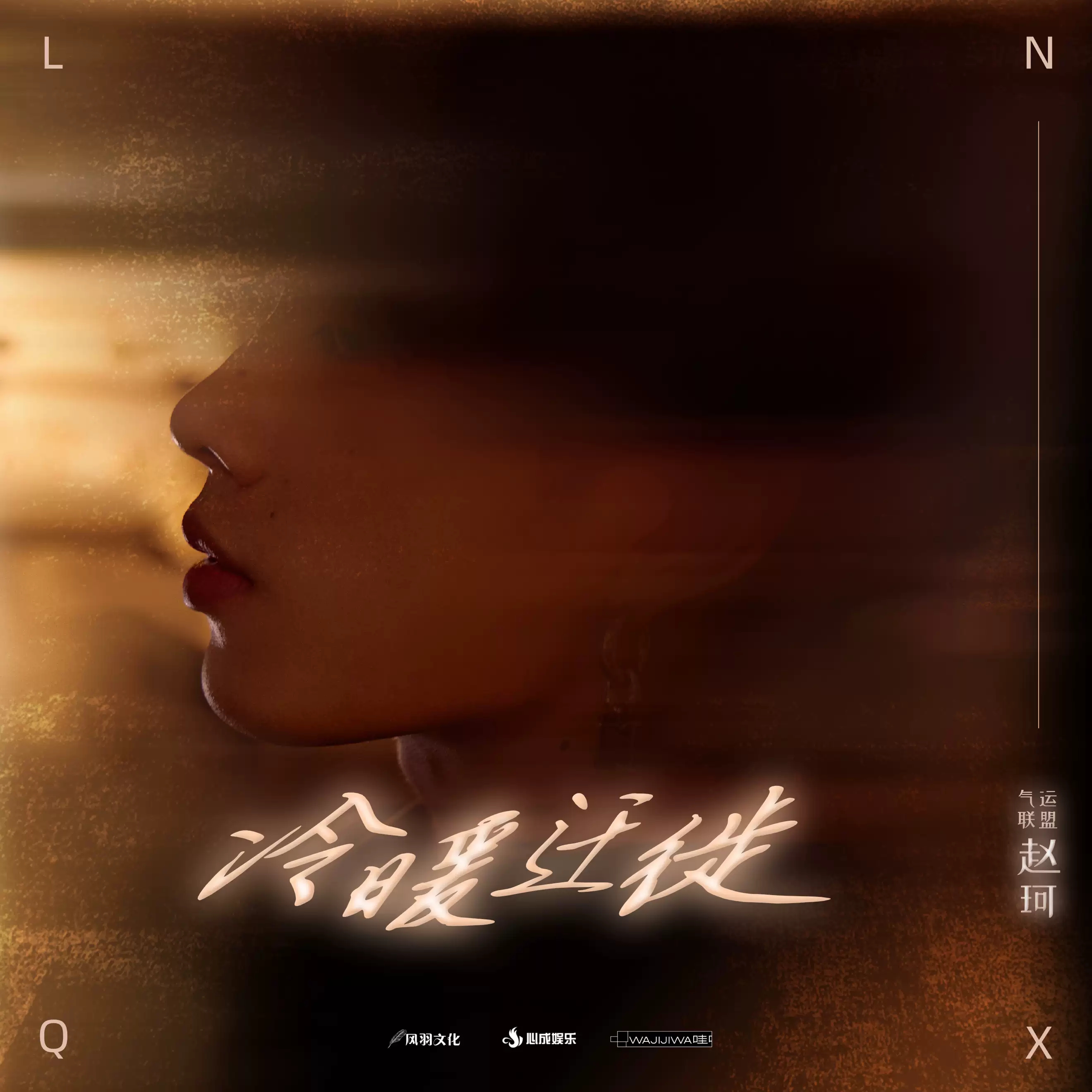 2022气运联盟-赵珂 「冷暖迁徙」新专辑巡演-合肥站 2022气运联盟-赵珂 「冷暖迁徙」新专辑巡演-合肥站