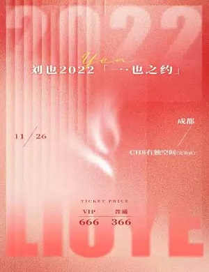 刘也成都生日会