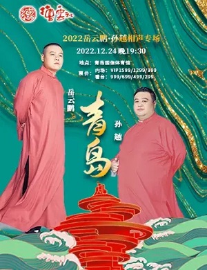 岳云鹏孙越青岛相声专场