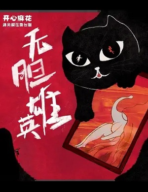 舞台剧《无胆英雄》苏州站