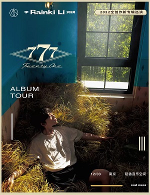 李润祺南京演唱会