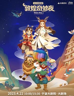 舞台剧《敦煌奇妙夜》宁波站