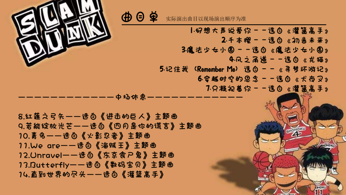 2022直至世界尽头-灌篮高手热血动漫视听音乐会-深圳站