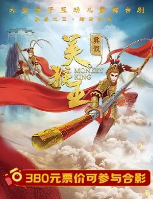 2025儿童剧真假美猴王成都站