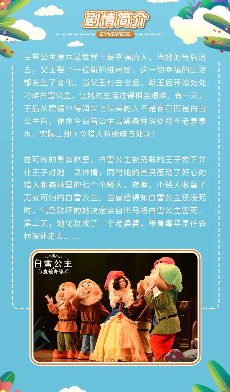 2023大型原创3D多媒体儿童音乐剧《白雪公主之魔镜奇缘》-成都站 2023大型原创3D多媒体儿童音乐剧《白雪公主之魔镜奇缘》-成都站