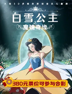 音乐剧《白雪公主之魔镜奇缘》成都站