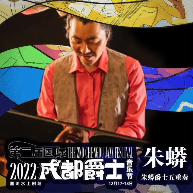 2022第二届(国际)成都爵士音乐节 2022第二届(国际)成都爵士音乐节