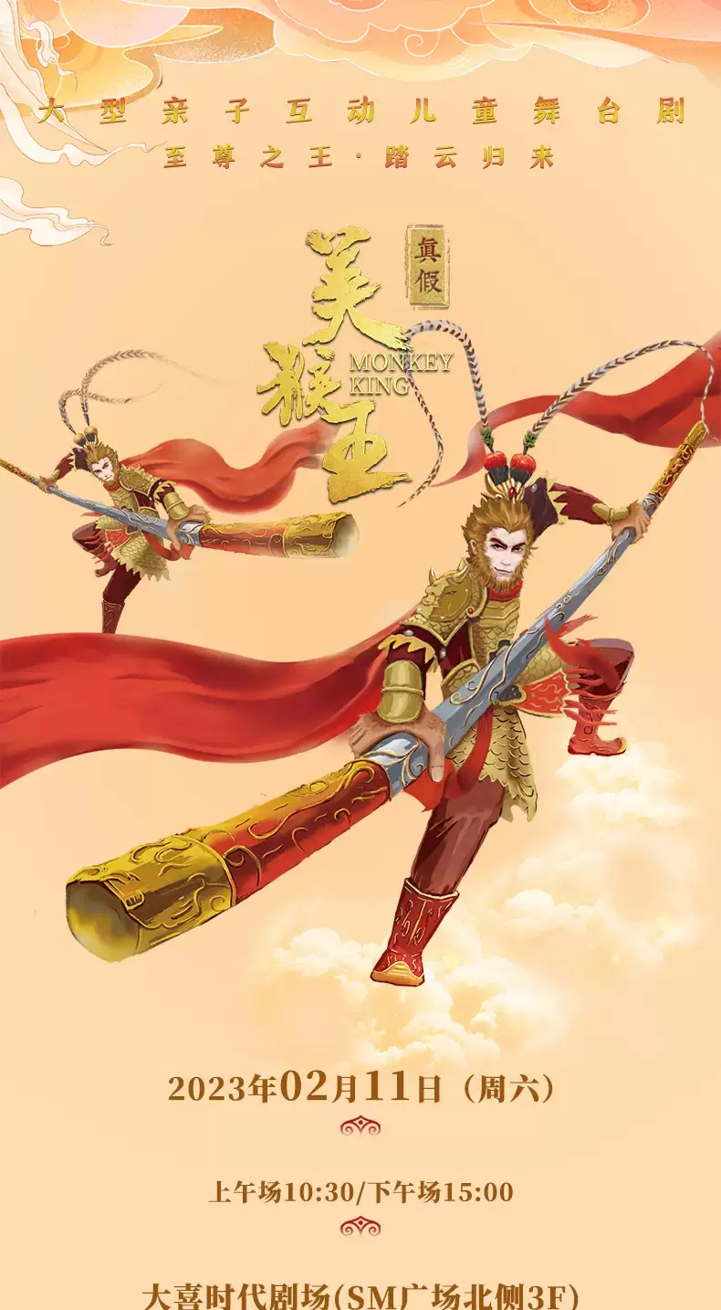 2023大型亲子互动儿童舞台剧《真假美猴王》-成都站 2023大型亲子互动儿童舞台剧《真假美猴王》-成都站