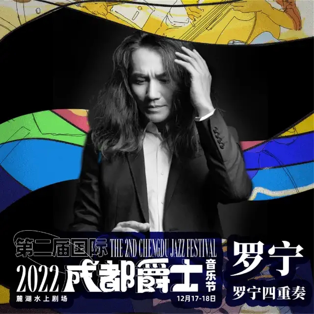 2022第二届(国际)成都爵士音乐节 2022第二届(国际)成都爵士音乐节