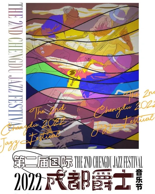 2022成都爵士音乐节时间、地点、门票价格