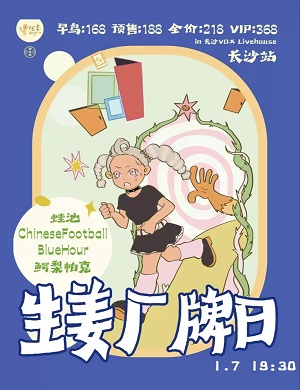 生姜Ginger厂牌日长沙演唱会