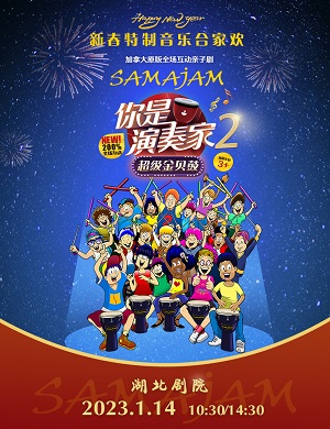 2025亲子剧你是演奏家2超级金贝鼓武汉站