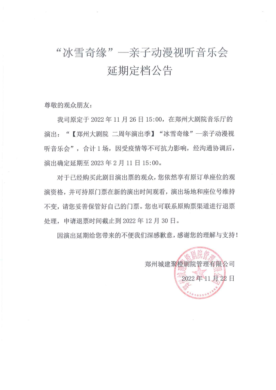 2023“冰雪奇缘”—亲子动漫视听音乐会-郑州站