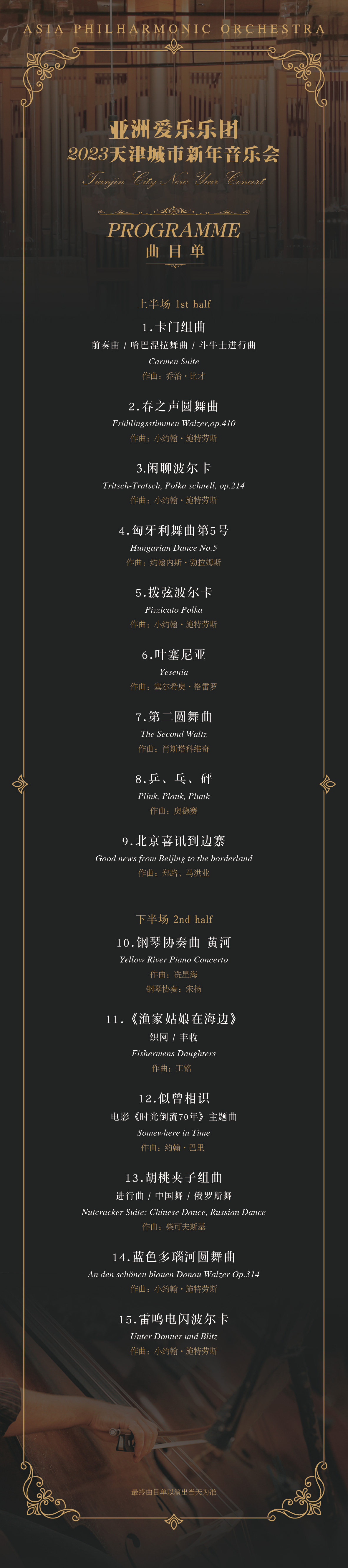 2023亚洲爱乐乐团天津城市新年音乐会