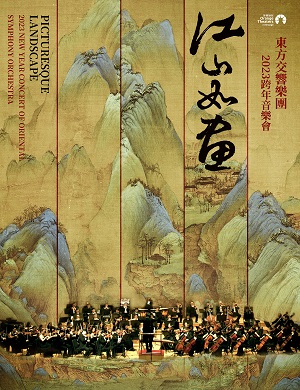 音乐会《江山如画》深圳站