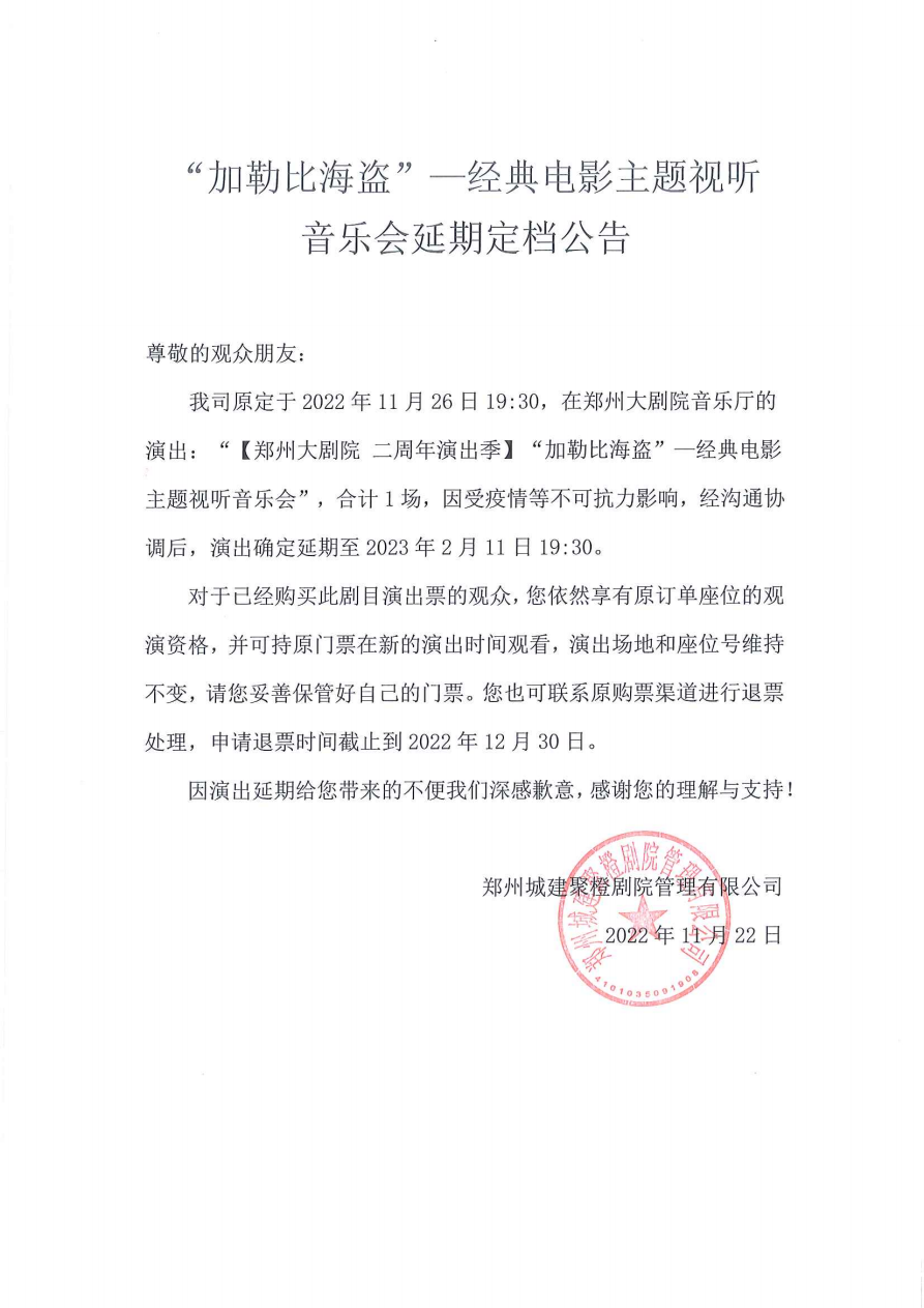 2023《“加勒比海盗”—经典电影主题视听音乐会》-郑州站