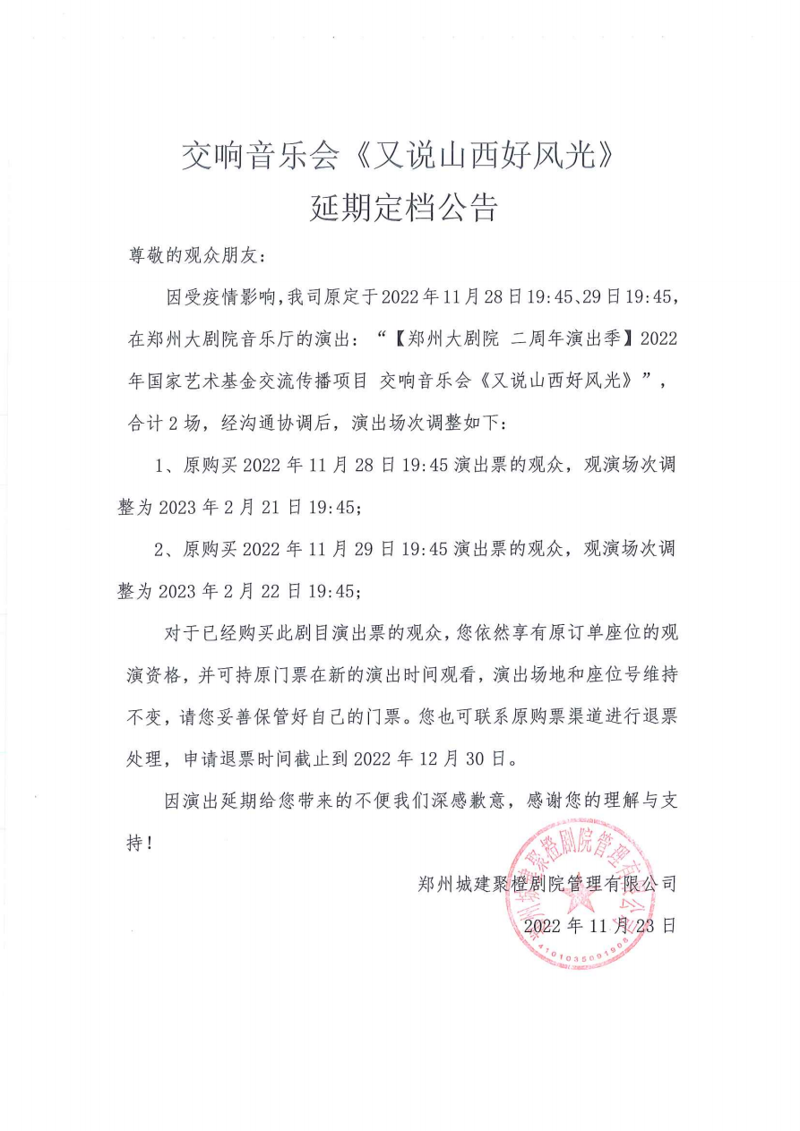 2023年国家艺术基金交流传播项目 交响音乐会《又说山西好风光》-郑州站 2023年国家艺术基金交流传播项目 交响音乐会《又说山西好风光》-郑州站