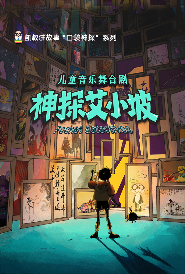 2023凯叔讲故事儿童音乐舞台剧《神探艾小坡》-天津站