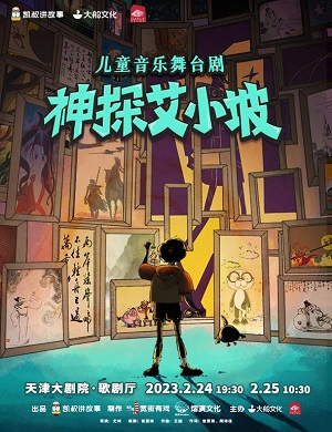 舞台剧《神探艾小坡》天津站