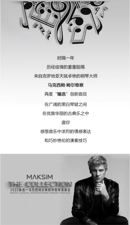 2022臻选马克西姆古典跨界钢琴演奏会-南昌站