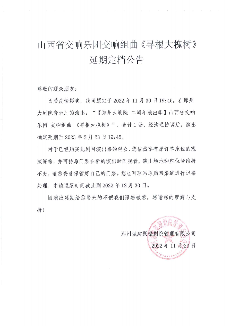 2023山西省交响乐团 交响组曲 《寻根大槐树》-郑州站