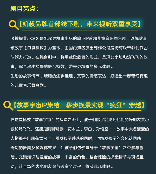2023凯叔讲故事儿童音乐舞台剧《神探艾小坡》-天津站