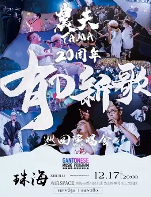 农夫珠海演唱会