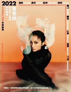 詹雯婷厦门演唱会