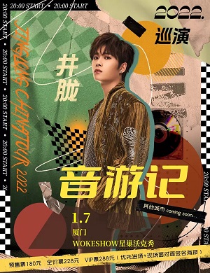 井胧厦门演唱会