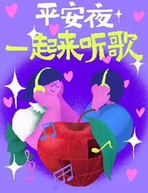 平安夜一起来听歌宁波演唱会