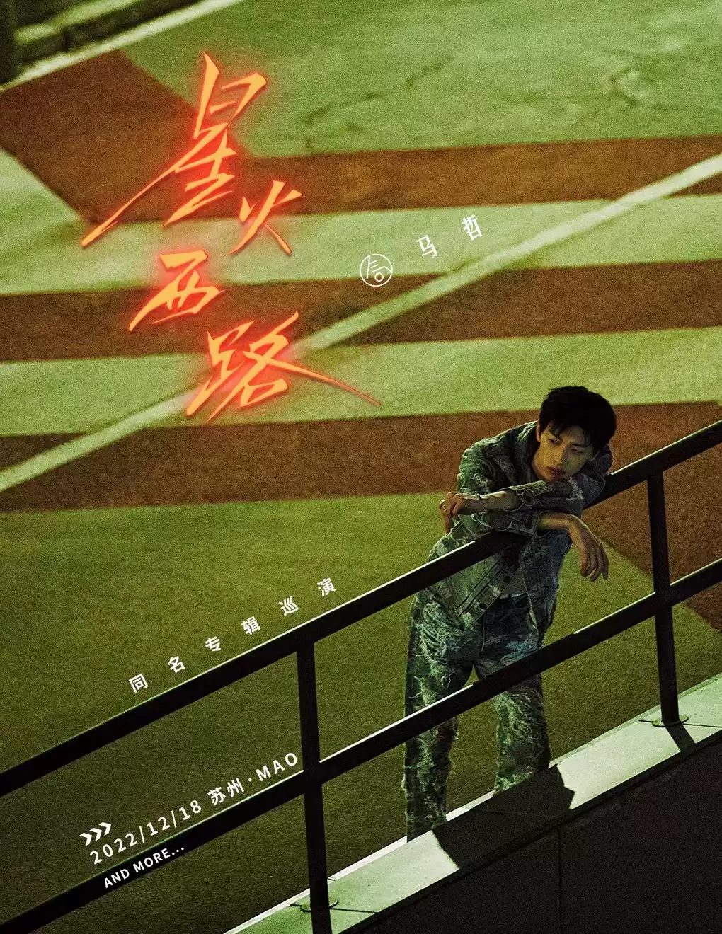 2022气运联盟—马哲「星火西路」新专辑巡演-苏州站 2022气运联盟—马哲「星火西路」新专辑巡演-苏州站