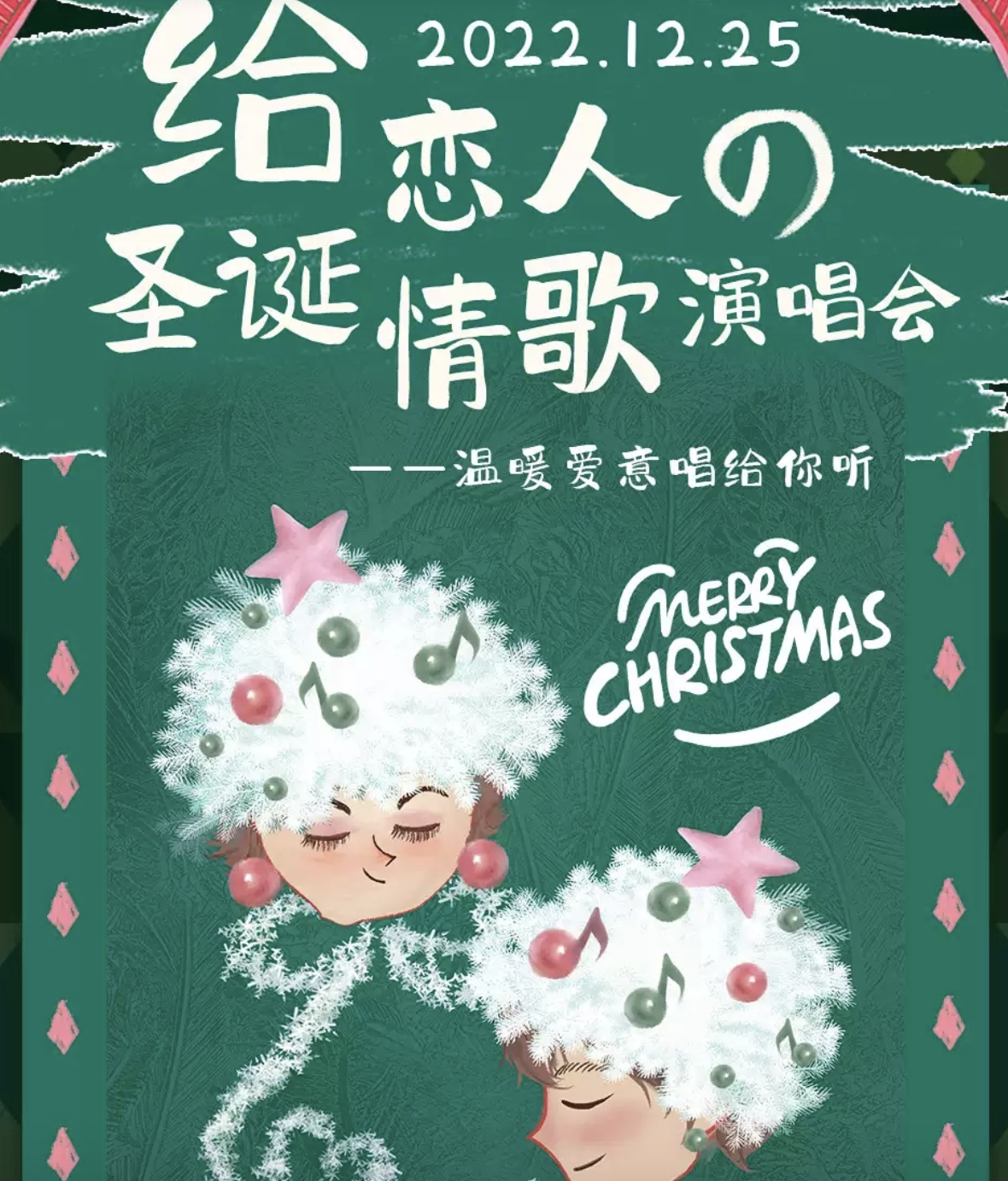 2022给恋人的圣诞情歌上海演唱会时间、地点、门票