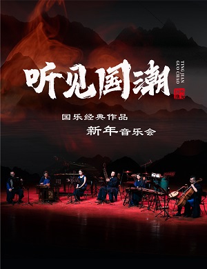 音乐会《听见国潮》武汉站