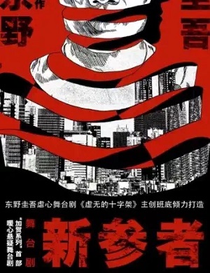 舞台剧《新参者》杭州站