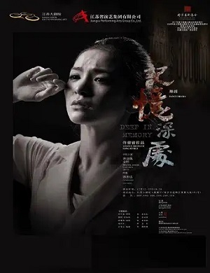 舞剧《记忆深处》南京站