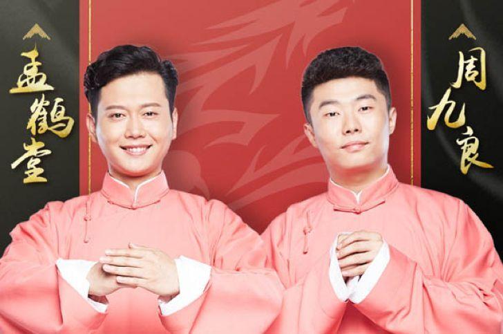 2023孟鹤堂周九良济南相声专场门票价格是多少? 2023孟鹤堂周九良济南相声专场门票价格是多少?