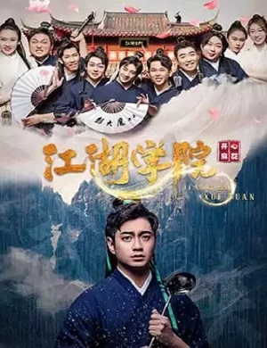 舞台剧《江湖学院》大连站